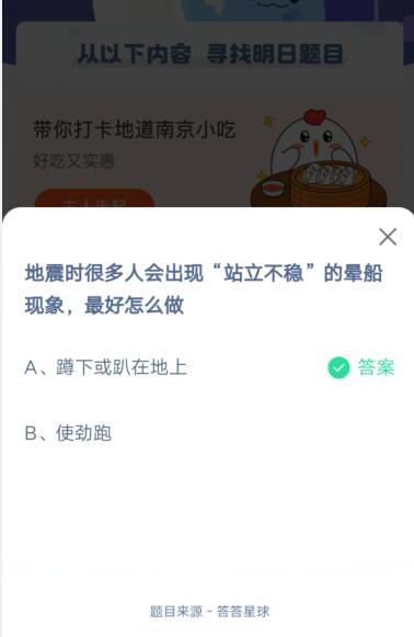 地震时很多人会出现站立不稳的晕船现象，最好怎么做?支付宝蚂蚁庄园5月12日答案