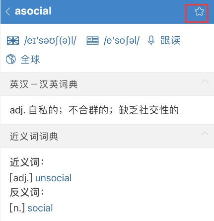 欧路词典单词如何添加到生词本?欧路词典单词添加到生词本教程