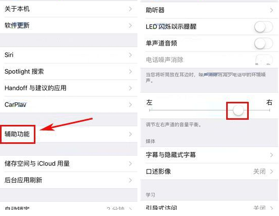 iPhone8Plus手机怎么自定义调节左右声道?iPhone8Plus手机自定义调节左右声道的图文教程