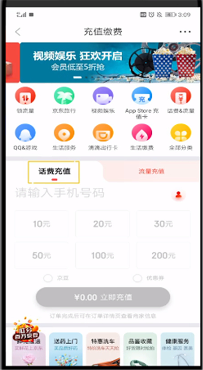 京东中进行充话费的方法步骤