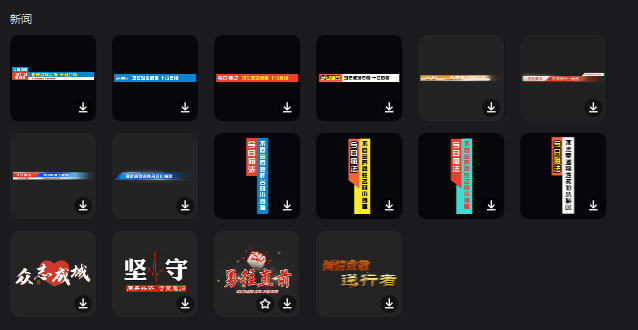 剪映怎么做新闻字幕条效果?剪映做新闻字幕条效果操作步骤