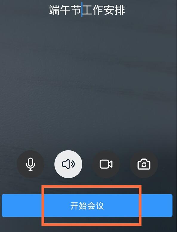 手机钉钉发起视频会议的详细方法