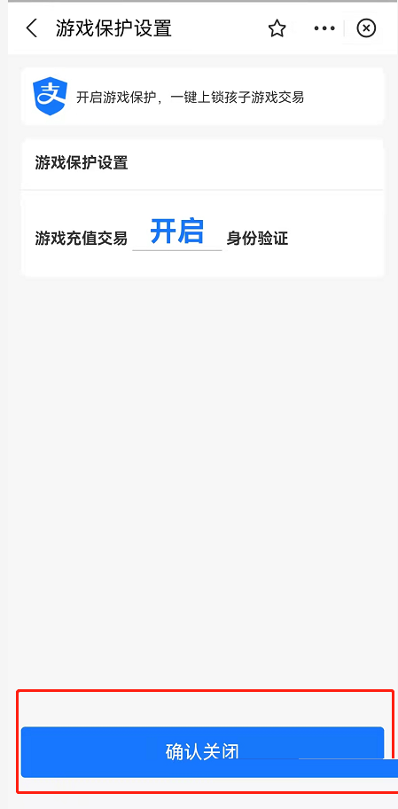 《支付宝》游戏保护怎么关闭？《支付宝》游戏保护关闭方法介绍