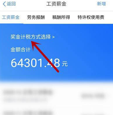 个人所得税奖金怎么退税 个人所得税奖金综合计税设置方法