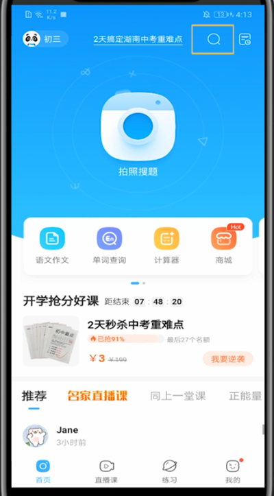 作业帮中语音搜题的方法步骤