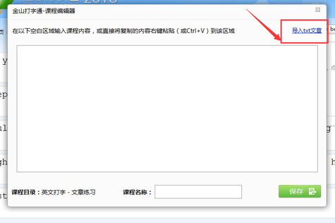 金山打字通2006导入文章的相关操作