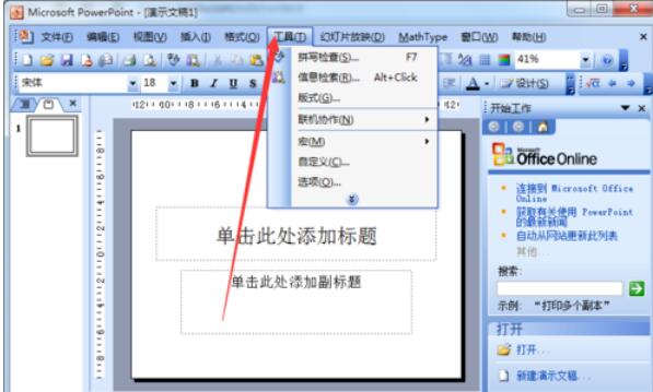 Power Point2003中打开默认视图的方法步骤