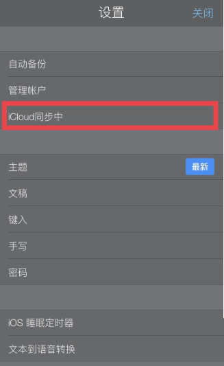 《notability》备份icloud怎么设置?《notability》备份icloud设置方法