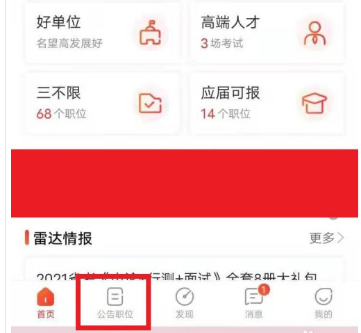 公考雷达怎么匹配合适职位？公考雷达匹配合适职位方法
