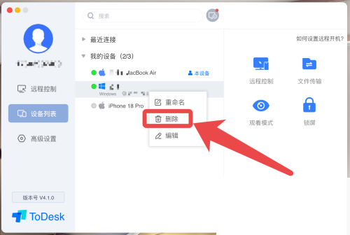 ToDesk怎么删除设备?ToDesk删除设备教程