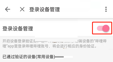 哔哩哔哩怎么关闭设备登录验证?哔哩哔哩关闭设备登录验证方法