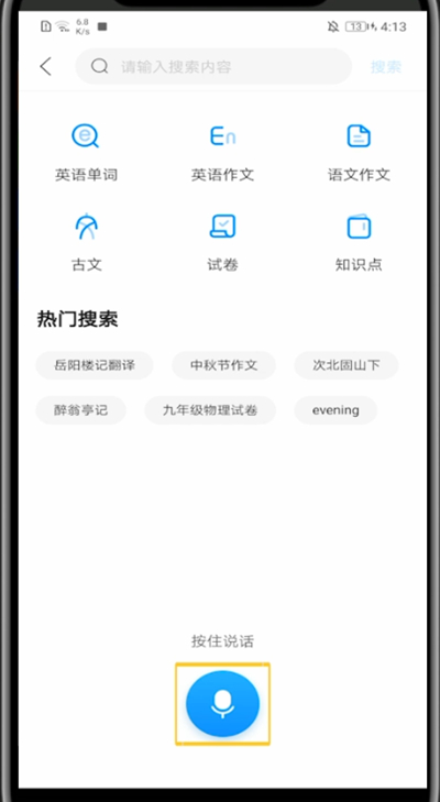 作业帮中语音搜题的方法步骤