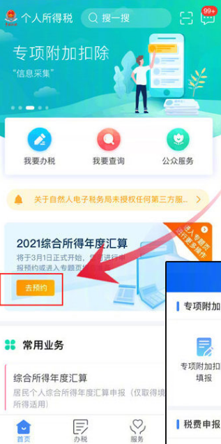 个人所得税怎么预约办理2021个税年度汇算?个人所得税app预约办理2021个税年度汇算的方法