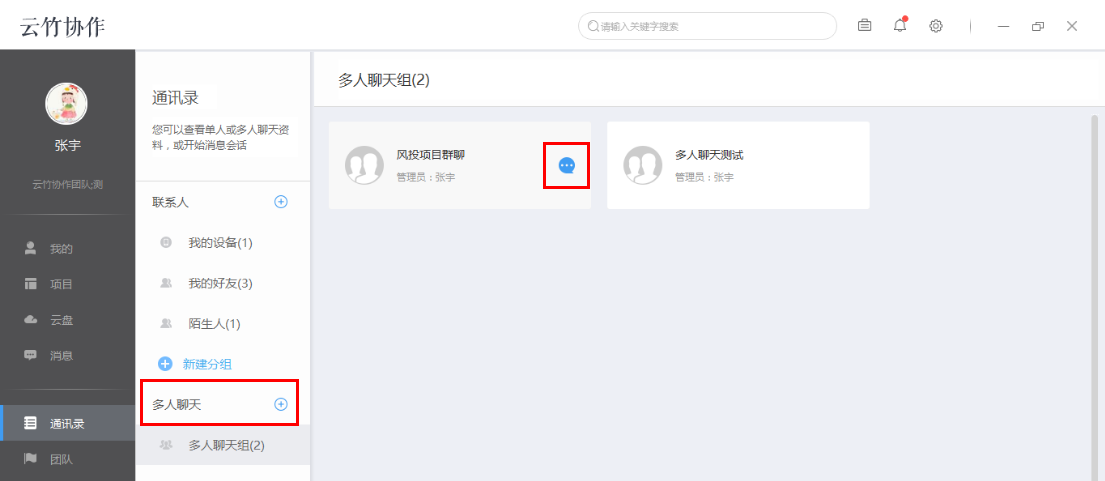 云竹协作管理多人聊天组的具体操作方法