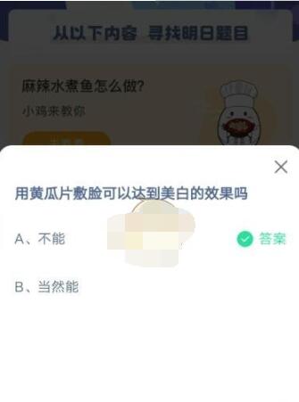 用黄瓜片數脸可以达到美白的效果吗?支付宝蚂蚁庄园3月31日答案