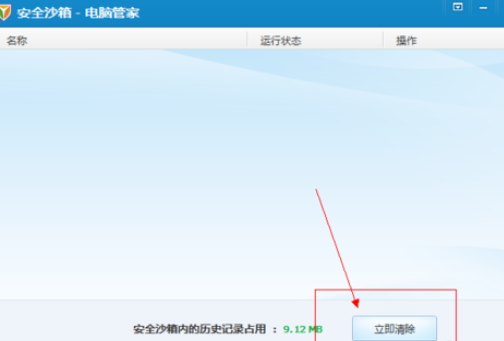 腾讯电脑管家中使用安全沙箱的操作教程