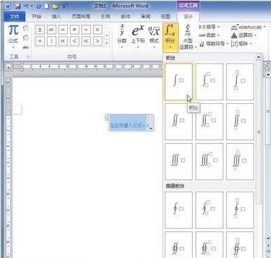 word2010文档中创建常用积分基本公式的简单操作