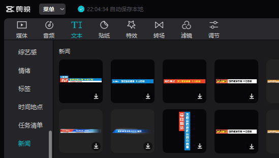 剪映怎么做新闻字幕条效果?剪映做新闻字幕条效果操作步骤