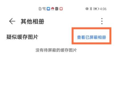 华为相册屏蔽了怎么恢复 华为相册取消屏蔽方法