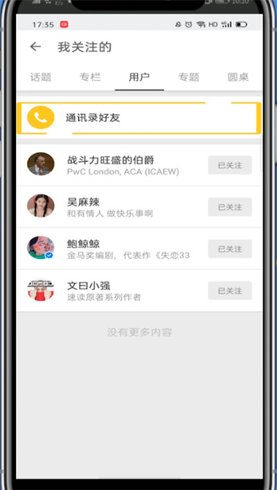 知乎打开通讯录好友的详细步骤