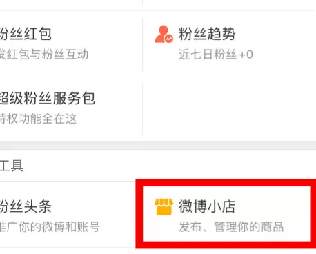 微博小店开通的方法教程