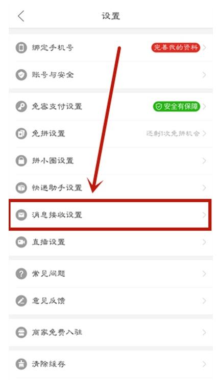 拼多多桌面提醒怎么关闭 拼多多关闭桌面提醒方法
