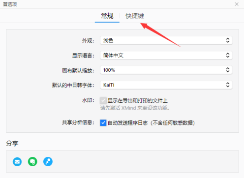 XMind如何设置快捷键？XMind设置快捷键的方法