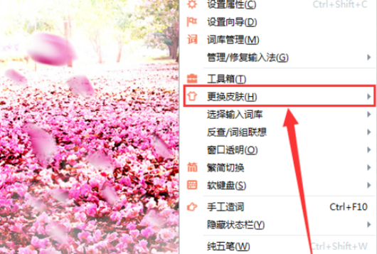万能五笔输入法设置漂亮皮肤的操作步骤