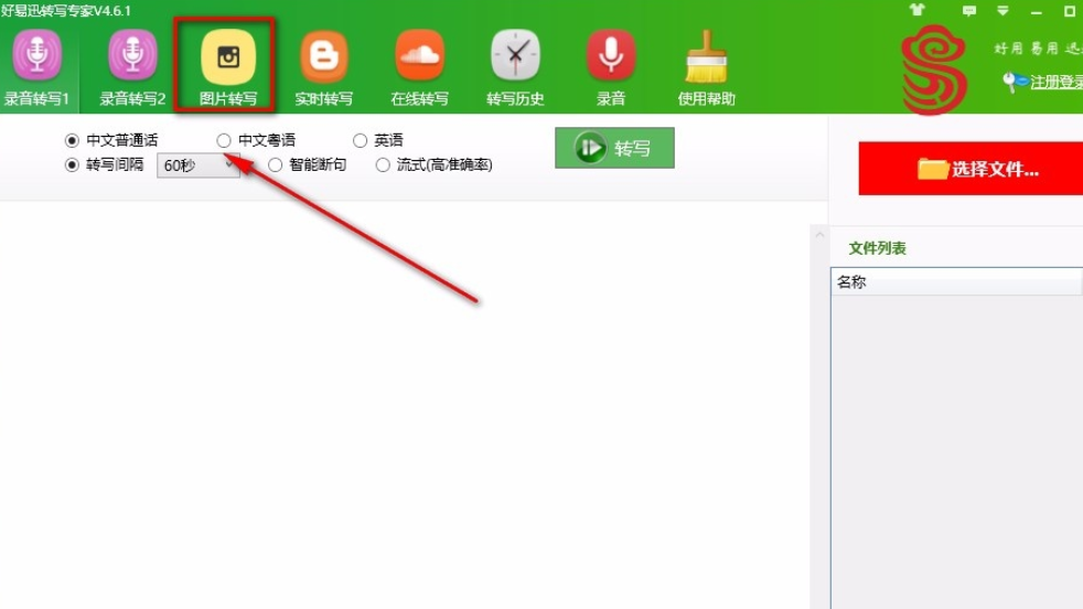 好易迅转写专家怎么图片转写？好易迅转写专家图片转写使用教程分享