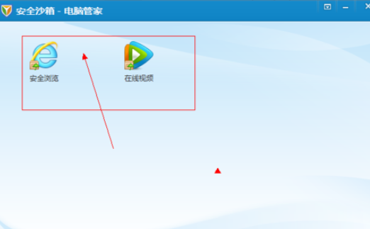 腾讯电脑管家中使用安全沙箱的操作教程