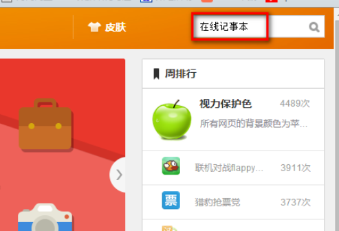 猎豹浏览器添加记事本插件的操作方法