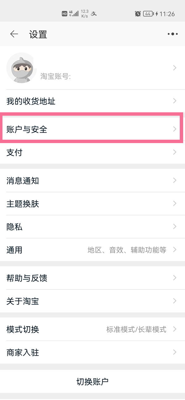 支付宝淘宝会员名怎么更改或注销？淘宝注销账号教程