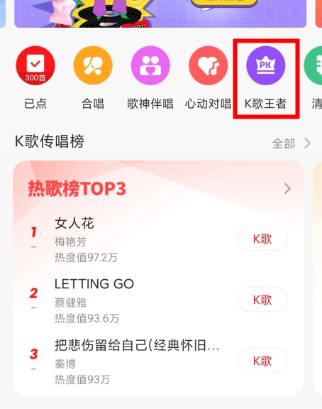 如何在全民k歌里玩k歌王者？玩k歌王者教程