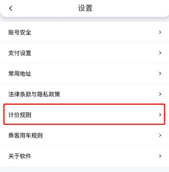 花小猪打车怎么查看计价规则？花小猪打车查看计价规则方法步骤