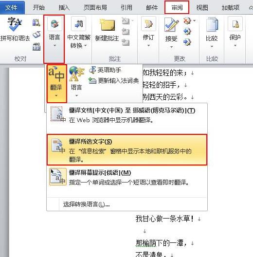 word2010使用翻译字典的操作方法