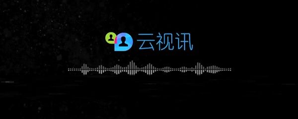 云视讯怎么关闭摄像头？云视讯关闭摄像头操作步骤