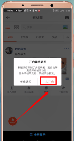 微商水印相机怎么一键转发?微商水印相机一键转发的操作步骤
