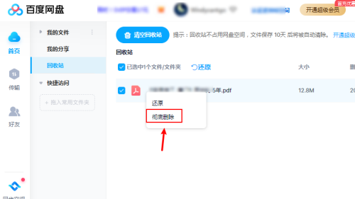 百度网盘怎么彻底删除文件?百度网盘彻底删除文件方法