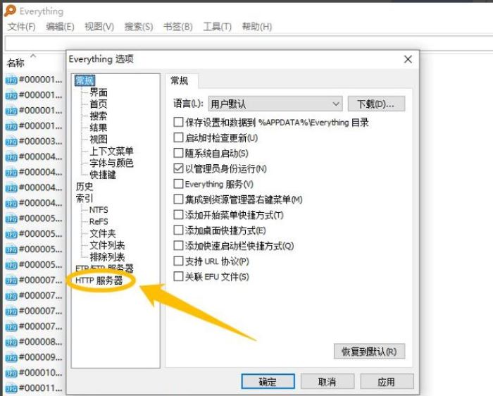 Everything怎么启用HTTP服务器?Everything启用HTTP服务器教程