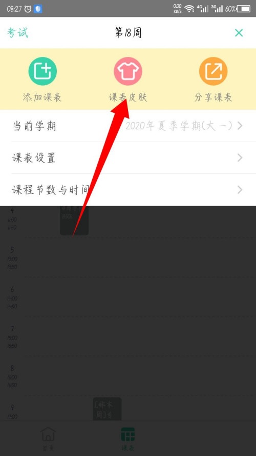 课程格子课表皮肤怎么更换？课程格子课表皮肤的更换方法