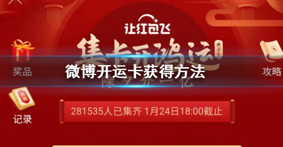 微博开挂运卡获得操作介绍