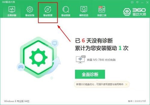 360驱动大师怎么进行驱动备份?360驱动大师进行驱动备份教程