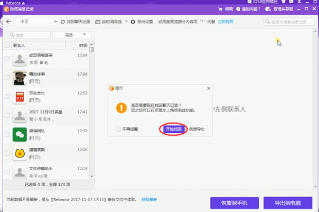 同步助手恢复被删微信聊天记录的操作步骤