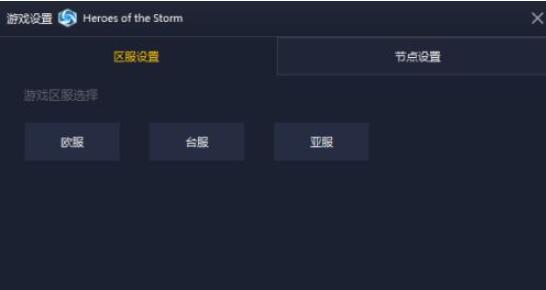 qaqgame分享怎样用加速器打开风暴英雄?qaqgame分享用加速器打开风暴英雄方法