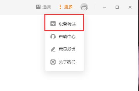 猿辅导如何提前进行设备调试? 猿辅导提前进行设备调试方法