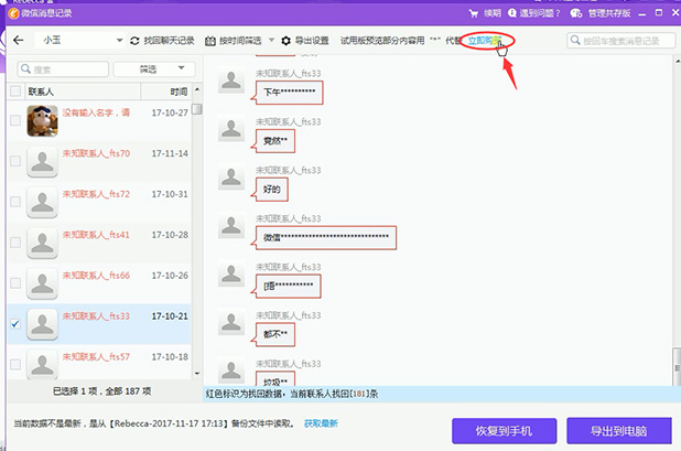 同步助手恢复被删微信聊天记录的操作步骤