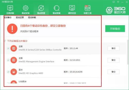 360驱动大师怎么进行驱动备份?360驱动大师进行驱动备份教程