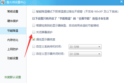 鲁大师怎么关闭屏保？鲁大师关闭屏保教程