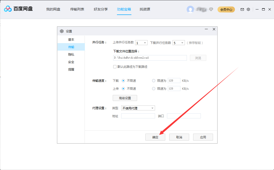 百度网盘并行任务数进行调整的操作步骤