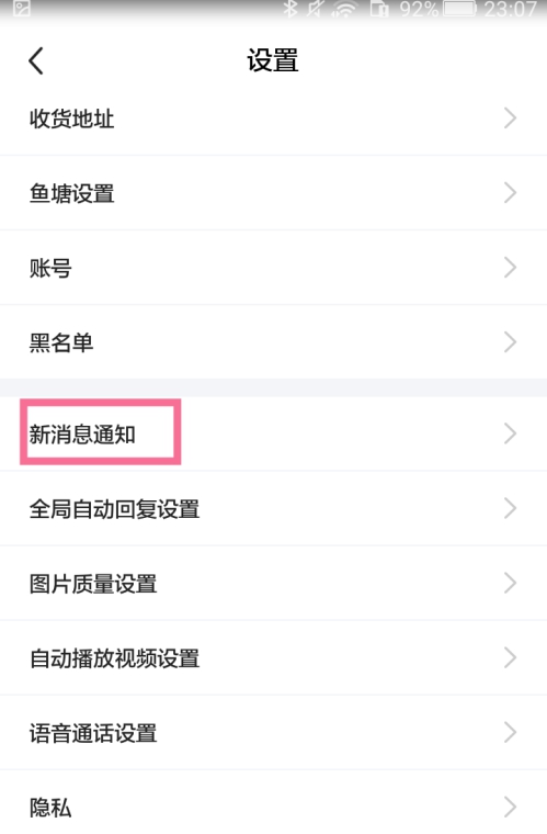 闲鱼互动消息功能如何关闭?闲鱼互动消息功能关闭方法分享